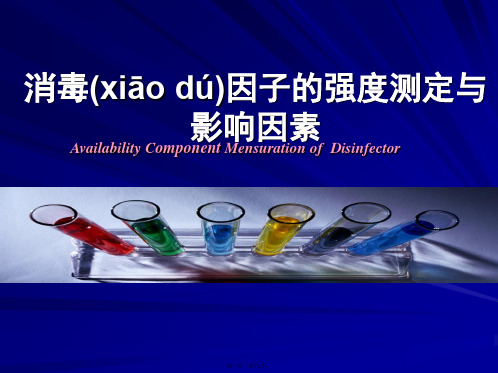 最新消毒因子的强度测定与影响因素24123精品课件