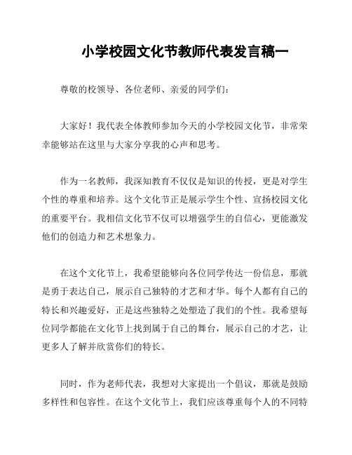 小学校园文化节教师代表发言稿一