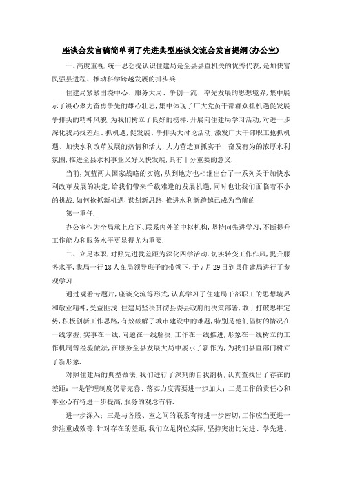 座谈会发言稿简单明了 先进典型座谈交流会发言提纲(办公室) 精品