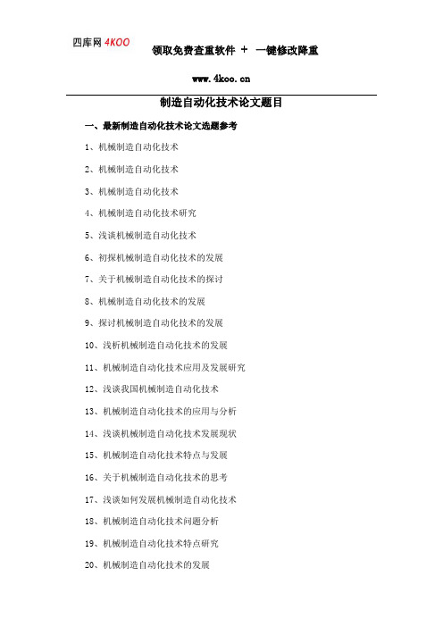 制造自动化技术论文题目选题参考