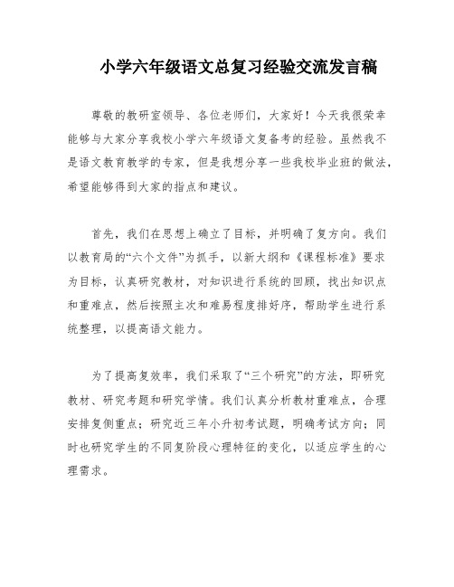 小学六年级语文总复习经验交流发言稿