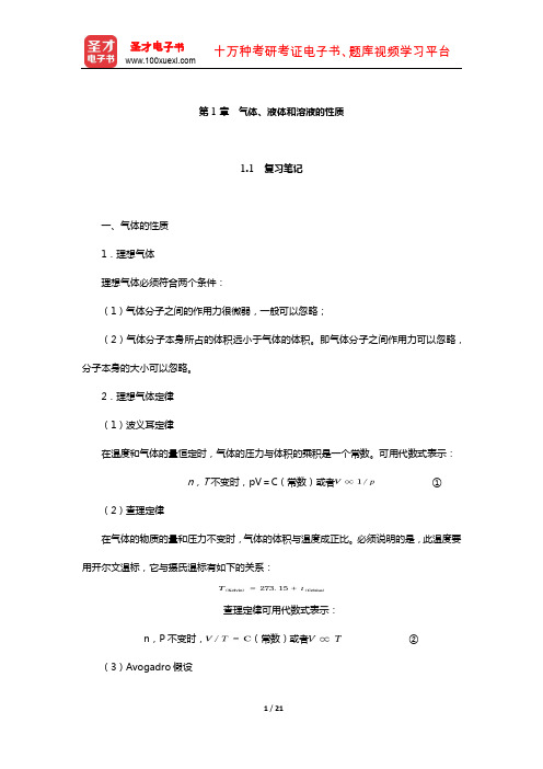 张祖德《无机化学》笔记和考研真题详解(气体、液体和溶液的性质)【圣才出品】