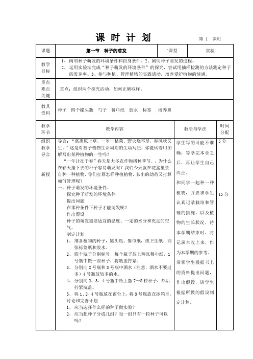 人教版七年级生物上册第三单元第二章第一节种子的萌发 教案