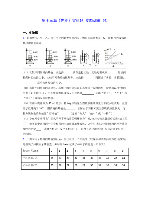 人教版九年级上学期物理 第十三章《内能》实验题 专题训练 (4)0928(有解析)