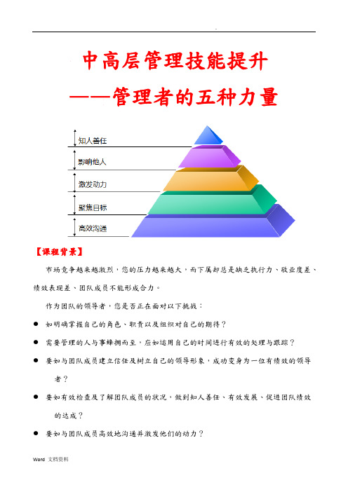 管理者的五种力量(中高层管理技能提升)——秦浩洋