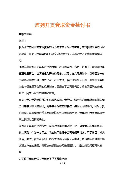 虚列开支套取资金检讨书