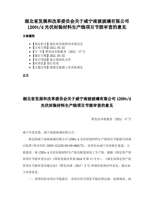 湖北省发展和改革委员会关于咸宁南玻玻璃有限公司1200td光伏封装材料生产线项目节能审查的意见