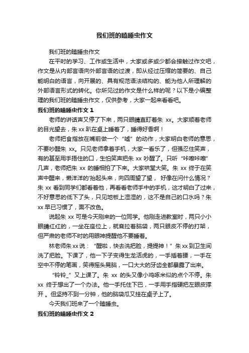 我们班的瞌睡虫作文