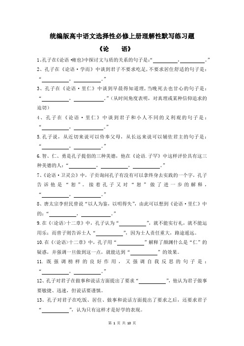 统编版高中语文选择性必修上册古诗文理解性默写练习题(含答案)