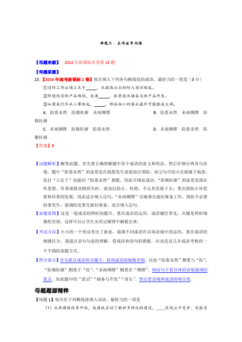 2014年高考语文母题题源系列06正确使用词语Word版含答案