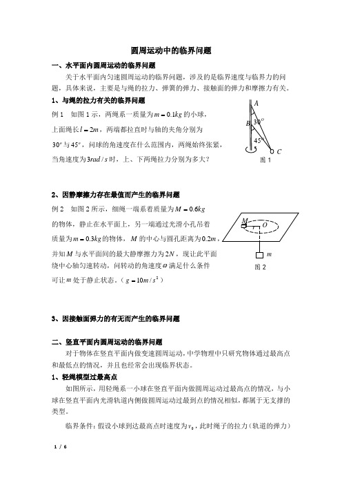 (完整版)圆周运动中的临界问题