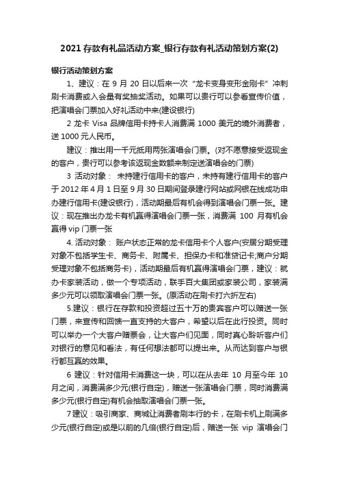 2021存款有礼品活动方案_银行存款有礼活动策划方案（2）