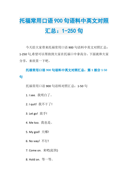 托福常用口语900句语料中英文对照汇总：1-250句