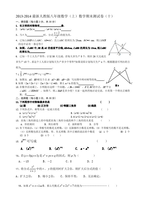 2013-2014最新人教版八年级(上)数学期末考试试卷(十)