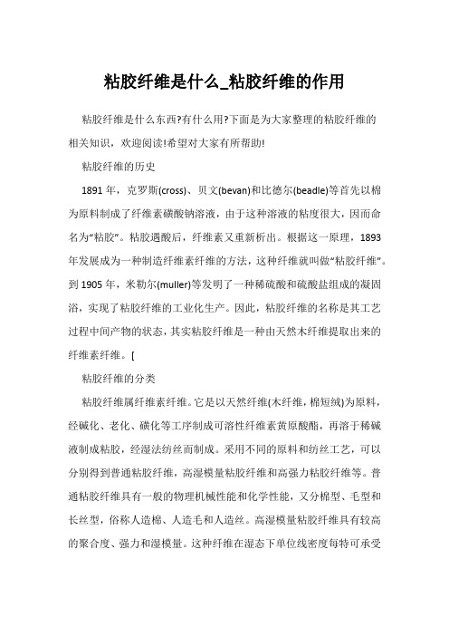 粘胶纤维是什么_粘胶纤维的作用