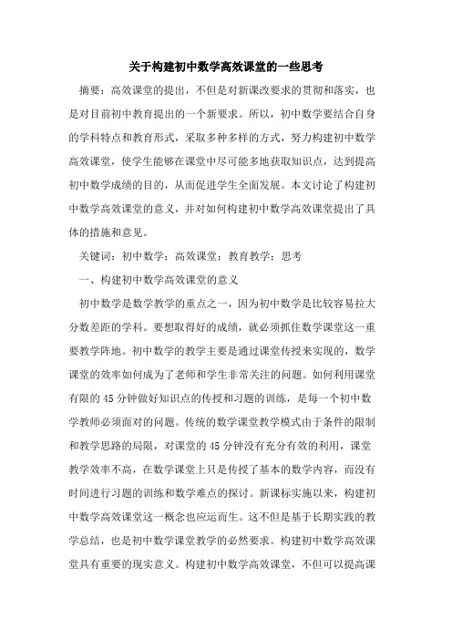 关于构建初中数学高效课堂的一些思考