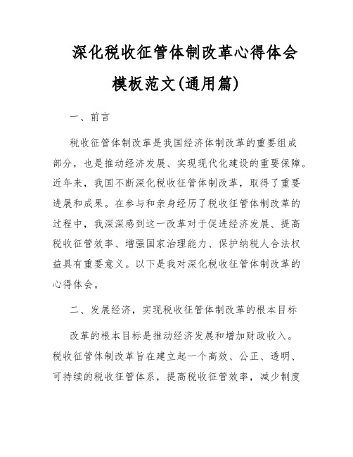 深化税收征管体制改革心得体会模板范文(通用篇)