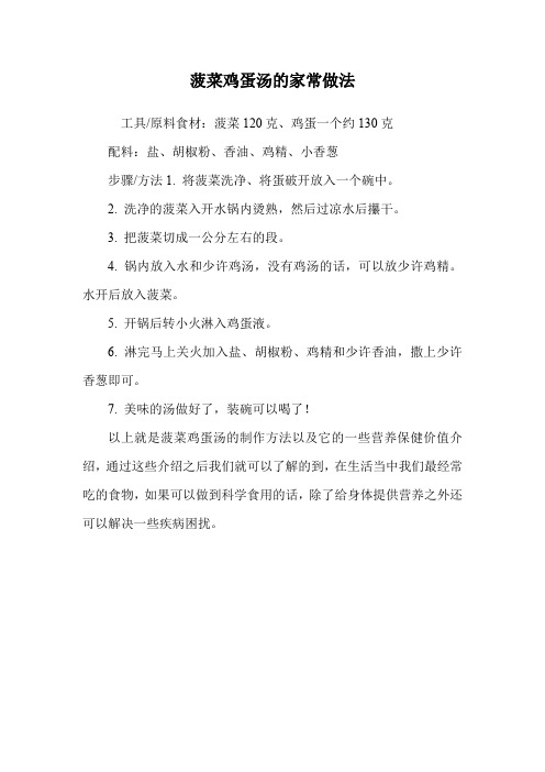 菠菜鸡蛋汤的家常做法.doc