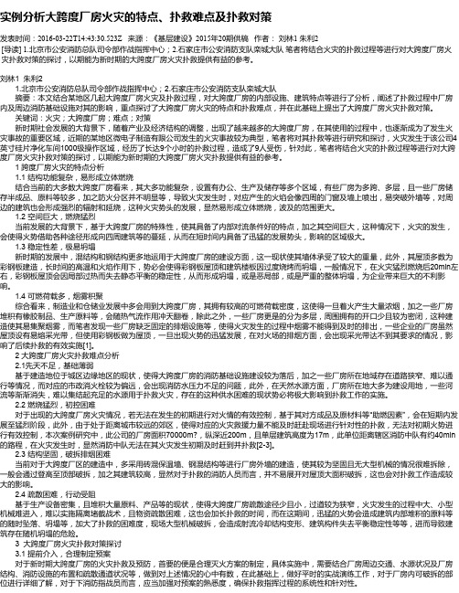 实例分析大跨度厂房火灾的特点、扑救难点及扑救对策