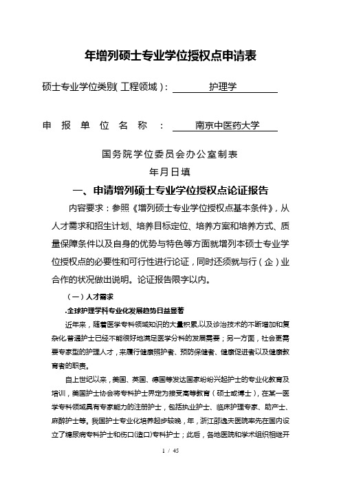 增列硕士专业学位授权点申请表