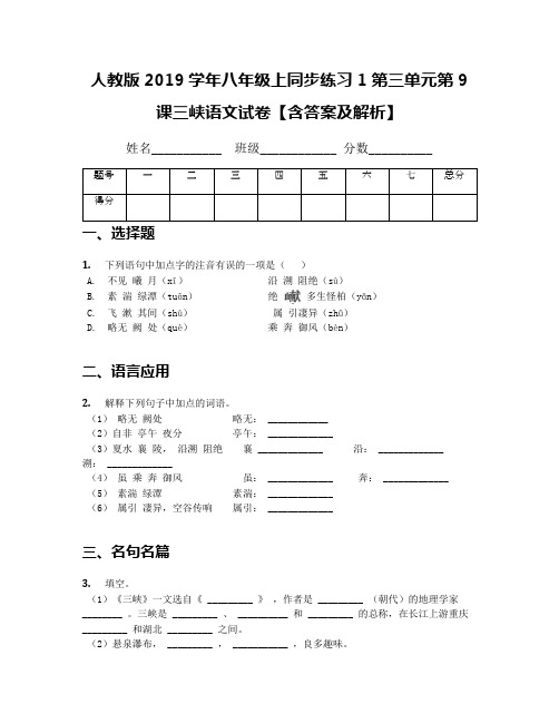 人教版2019学年八年级上同步练习1第三单元第9课三峡语文试卷【含答案及解析】