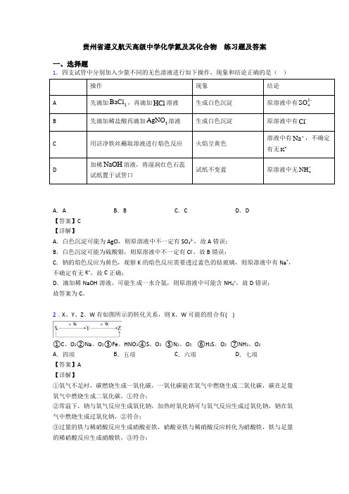 贵州省遵义航天高级中学化学氮及其化合物  练习题及答案