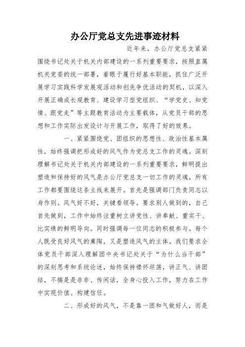 办公厅党总支先进事迹材料