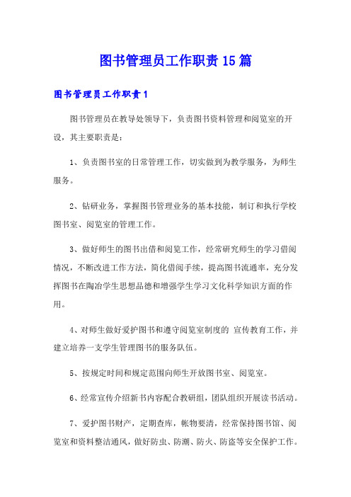 图书管理员工作职责15篇