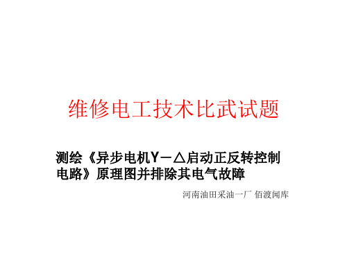 测绘异步电机Y △启动正反转控制电路原理图并排除其电气故障【精选】