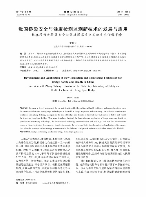 我国桥梁安全与健康检测监测新技术的发展与应用——访在役长大桥梁安全与健康国家重点实验室主任张宇峰