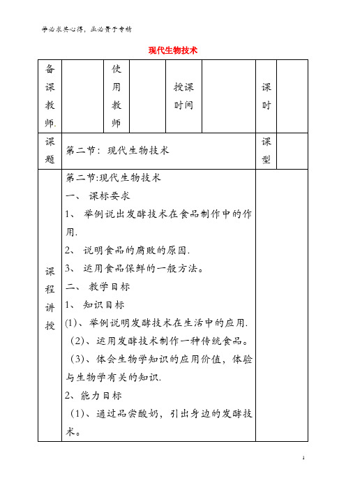 邯郸市八年级生物下册 25.2现代生物技术教案 北师大版