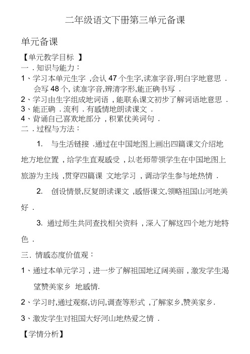 人教版二语文下册第三单元备课