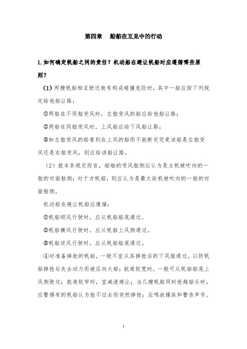 第四章 船舶在互见中的行动