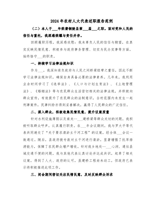 2024年农村人大代表述职报告范例(八篇)