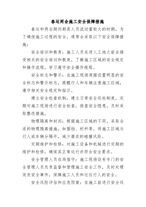 春运两会施工安全保障措施