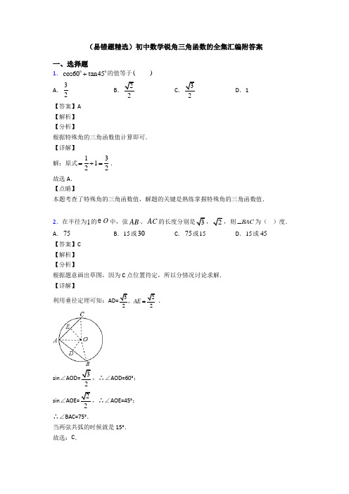 (易错题精选)初中数学锐角三角函数的全集汇编附答案