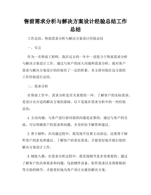 售前需求分析与解决方案设计经验总结工作总结