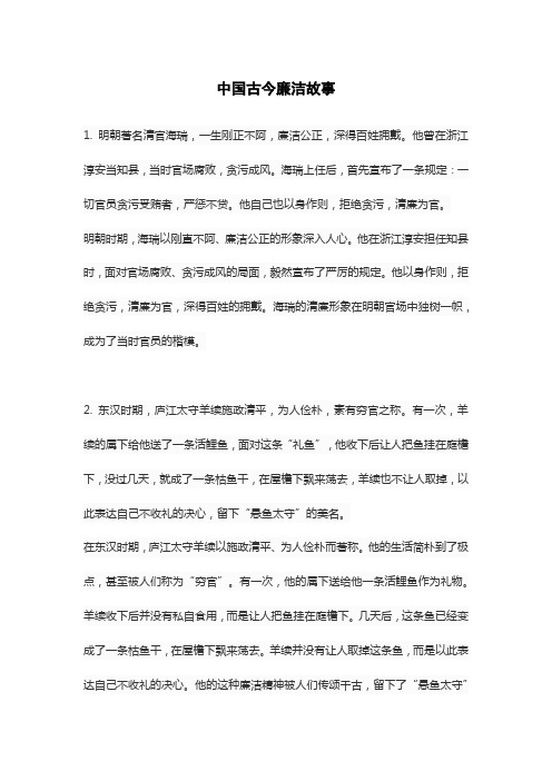 中国古今廉洁故事