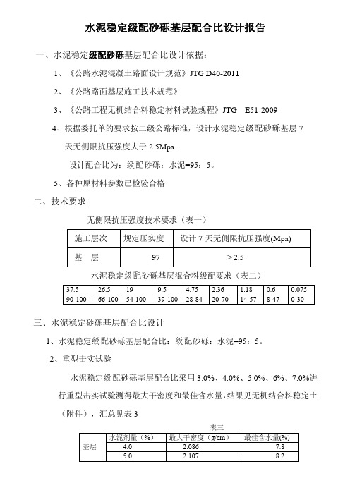 水稳级配砂砾基层配合比设计报告