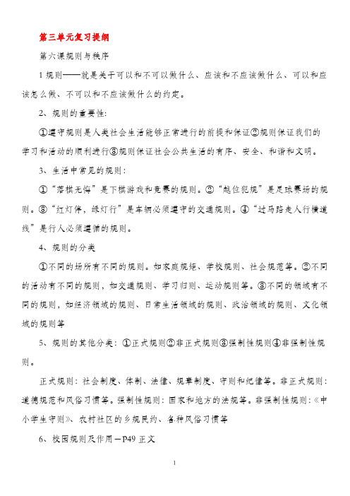 七年级政治下册 第三单元复习提纲 教科版