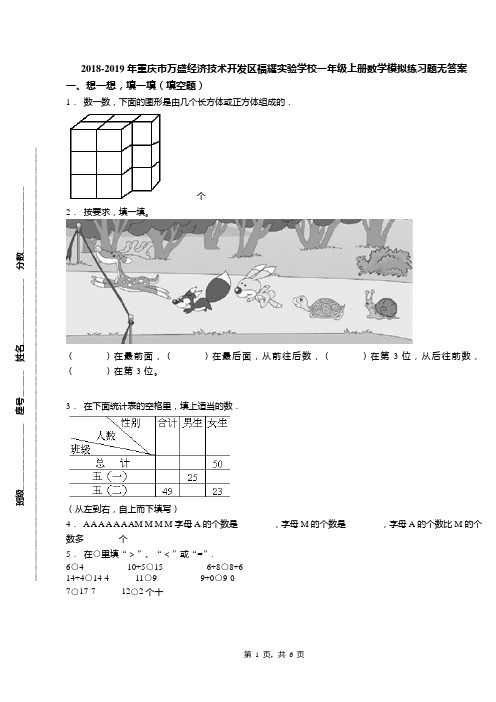 2018-2019年重庆市万盛经济技术开发区福耀实验学校一年级上册数学模拟练习题无答案