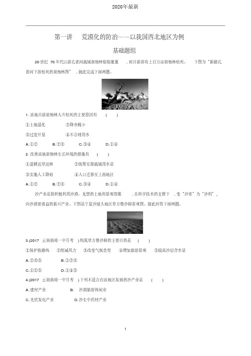 2020年最新人教版高中地理必修3第二章区域生态环境建设第一节荒漠化的防治――以我国西北地区为例习题