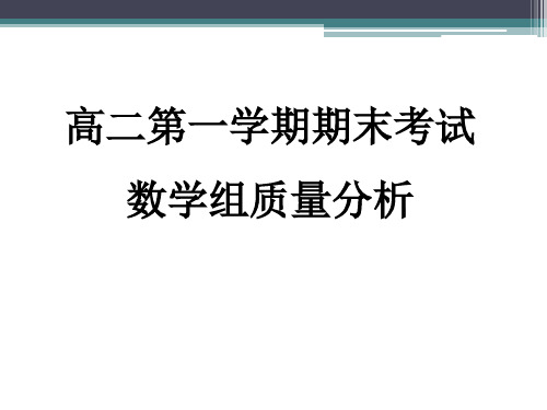 数学 - 高二上期末质量分析报告