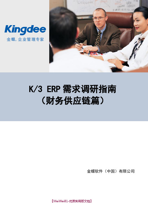 【8A版】K3ERP需求调研指南-财务供应链篇