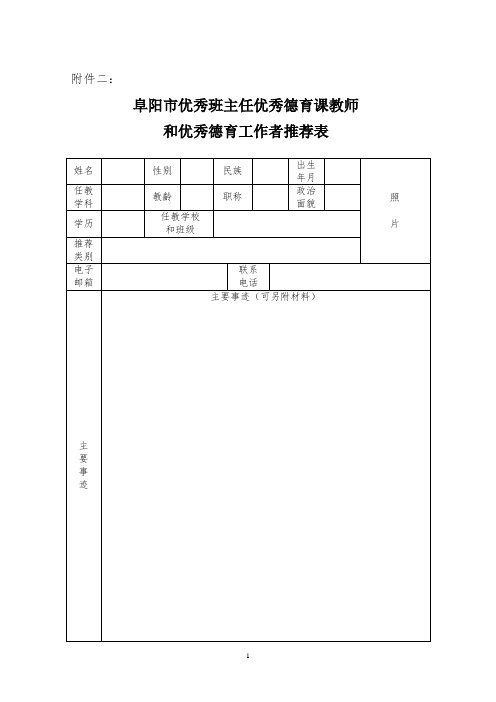 德育工作者推荐表