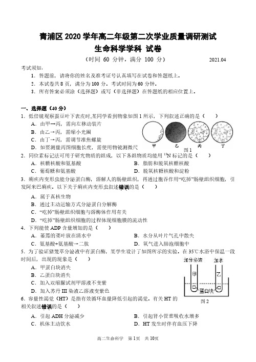 2021年上海市青浦区高中等级考生物二模卷 有解答