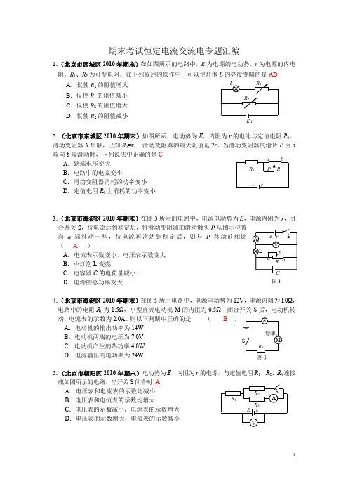 北京高三物理第一学期期末考试恒定电流交流电专题汇编