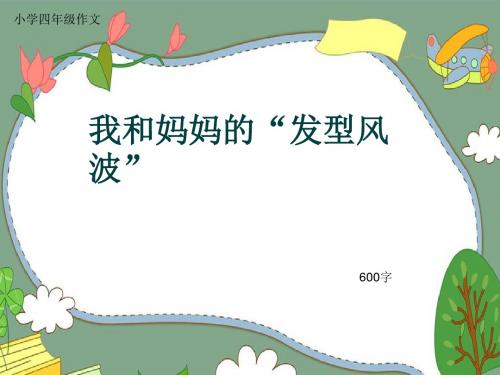 小学四年级作文《我和妈妈的“发型风波”》600字(共10页PPT)