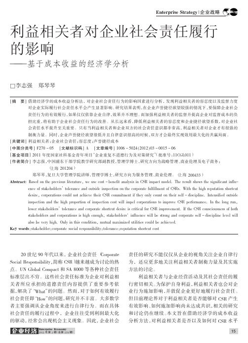 利益相关者对企业社会责任履行的影响基于成本收益的经济学