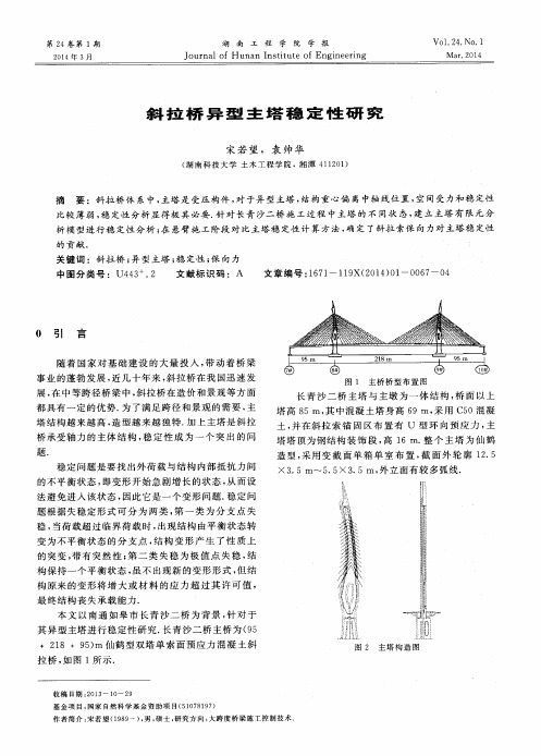 斜拉桥异型主塔稳定性研究